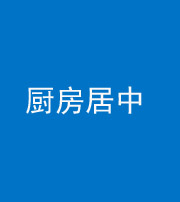 红河阴阳风水化煞九十七——厨房居中