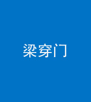 红河阴阳风水化煞六十九——梁穿门(室内穿心煞、巨杵撞钟煞)