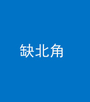 红河阴阳风水化煞五十四——缺北角