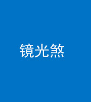 红河阴阳风水化煞一百二十四—— 镜光煞(卧室中镜子对床)