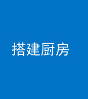 红河阴阳风水化煞一百一十—— 搭建厨房(包袱屋)