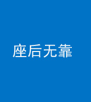 红河阴阳风水化煞一百五十——座后无靠