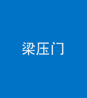 红河阴阳风水化煞七十——梁压门