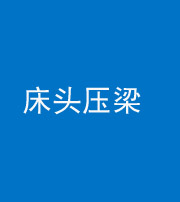 红河阴阳风水化煞一百二十二—— 床头压梁 
