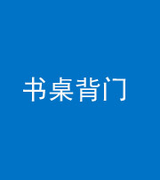 红河阴阳风水化煞一百五十一——书桌背门