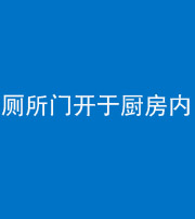 红河阴阳风水化煞一百零七——厕所门开于厨房内