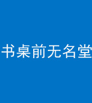 红河阴阳风水化煞一百五十二——书桌前无名堂
