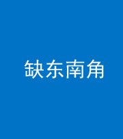 红河阴阳风水化煞五十七——缺东南角
