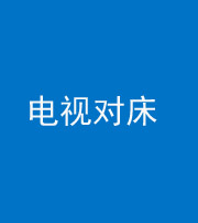 红河阴阳风水化煞一百三十七——电视对床