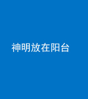 红河阴阳风水化煞一百七十四——神明放在阳台,且神明后方有窗