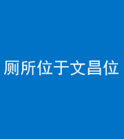 红河阴阳风水化煞一百五十六——厕所位于文昌位