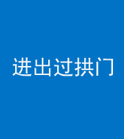 红河阴阳风水化煞七十七——进出过拱门