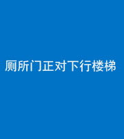 红河阴阳风水化煞一百五十八——厕所门正对下行楼梯