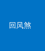 红河阴阳风水化煞六十七——回风煞