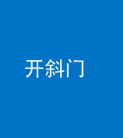 红河阴阳风水化煞六十四——开斜门