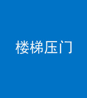 红河阴阳风水化煞七十三——楼梯压门