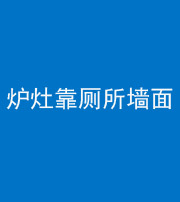 红河阴阳风水化煞一百零四——炉灶靠厕所墙面