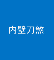 红河阴阳风水化煞一百二十八—— 内壁刀煞(壁刀切床)