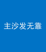 红河阴阳风水化煞八十六——主沙发无靠