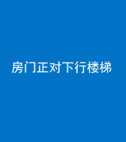 红河阴阳风水化煞一百三十——房门正对下行楼梯 