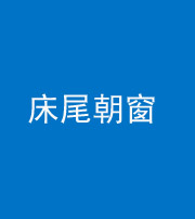 红河阴阳风水化煞一百四十四——床尾朝窗