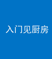 红河阴阳风水化煞九十二——入门见厨房