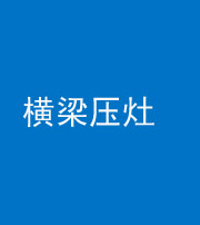 红河阴阳风水化煞一百零一——横梁压灶