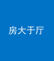 红河阴阳风水化煞九十——房大于厅