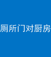 红河阴阳风水化煞九十六——厕所门对厨房门