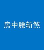 红河阴阳风水化煞一百二十一——房中腰斩煞