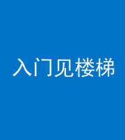 红河阴阳风水化煞七十九——入门见楼梯