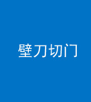 红河阴阳风水化煞六十三——壁刀切门