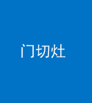 红河阴阳风水化煞九十八——门切灶