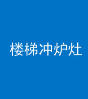 红河阴阳风水化煞一百零五——楼梯冲炉灶