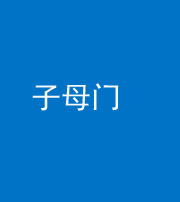 红河阴阳风水化煞七十一——子母门