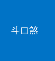 红河阴阳风水化煞六十二——斗口煞(大门对大门)