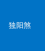 红河阴阳风水化煞四十二——独阳煞