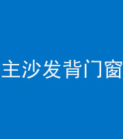 红河阴阳风水化煞八十五——主沙发背门窗