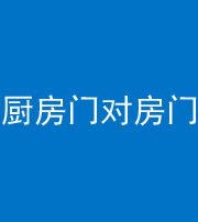 红河阴阳风水化煞九十五——厨房门对房门