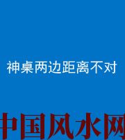 红河阴阳风水化煞一百七十二——神桌两边距离不对