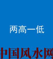 红河阴阳风水化煞四十八——两高一低